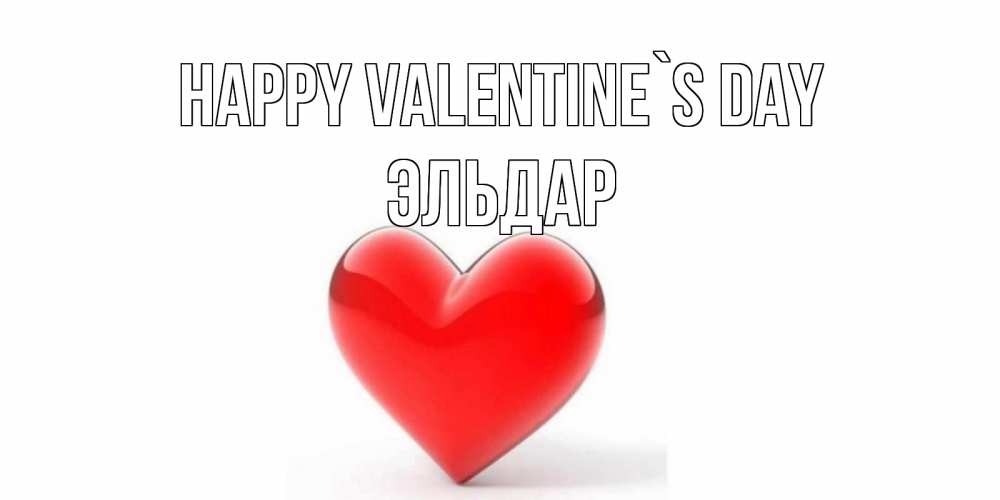 Greetings card с именем, Эльдар Happy Valentine`s Day сердечко на 14 февраля Greetings with text for free download 